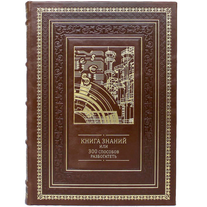 Книга в кожаном переплете "Книга знаний или 300 способов разбогатеть"