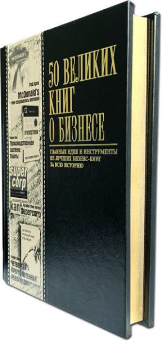 Книга в кожаном переплете "50 Великих книг о бизнесе"