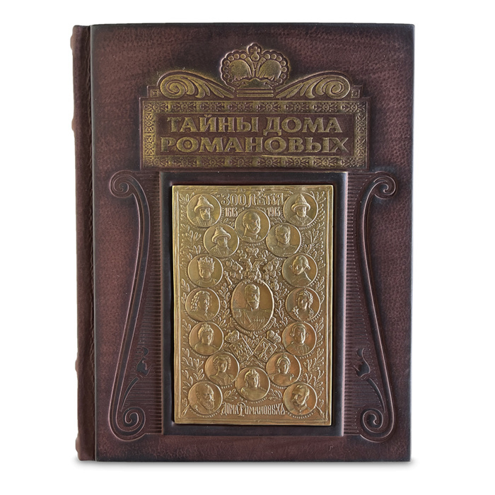 Книга в кожаном переплете "Тайны дома Романовых"