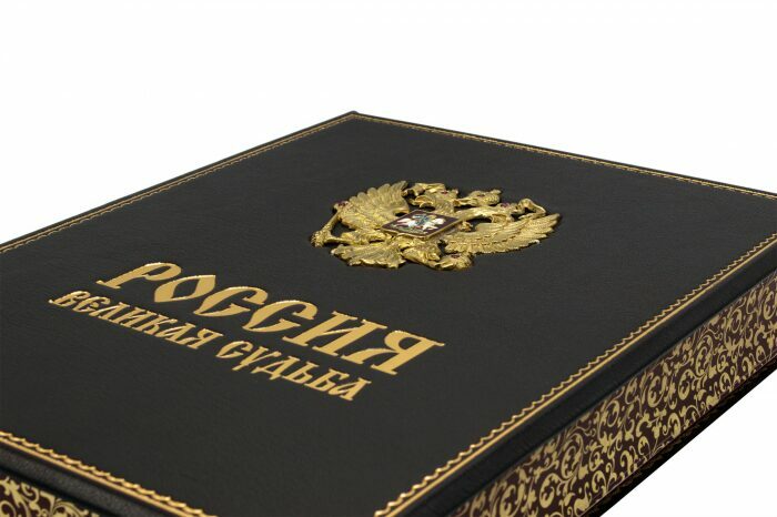 Подарочная книга "Россия - великая судьба" в кожаном переплёте