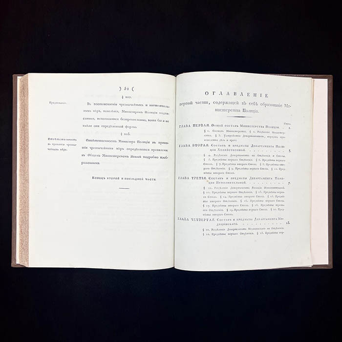Книга «Конволют учреждений министерств и полиции» Сперанский М.М., 1811 г.