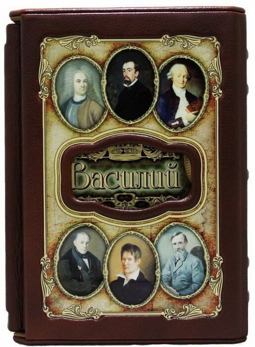 Эксклюзивное подарочное издание "Великие имена - Василий" в кожаном переплете