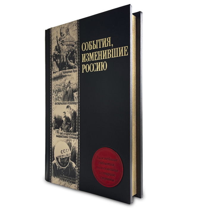Книга "События, изменившие Россию"