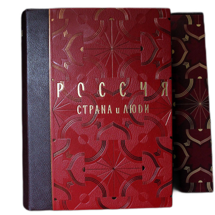 Книга в кожаном переплете "Россия. Страна и люди" Г. Роскошны