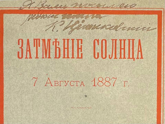 Книга "Затмение солнца" с автографом и дарственной надписью ученого Константина Циолковского, 1887 г.
