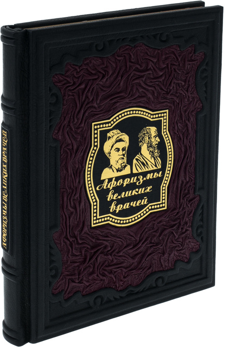 Подарочная книга "Афоризмы великих врачей"