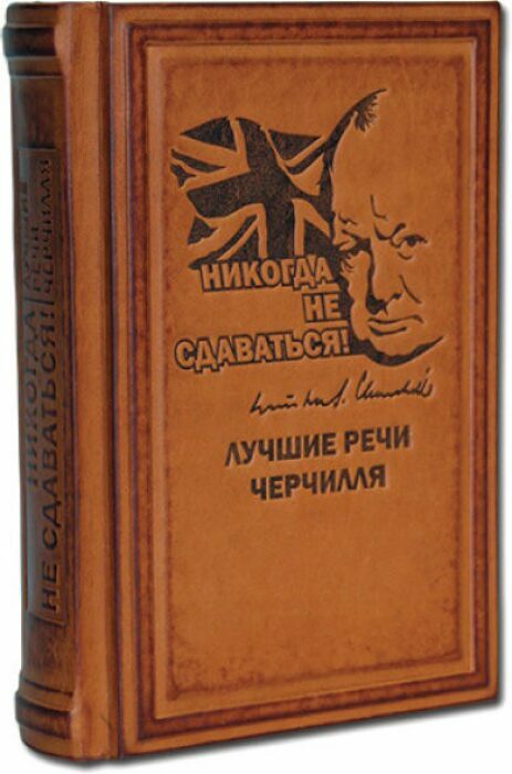 Книга в кожаном переплете "Никогда не сдаваться! Лучшие речи Черчилля"