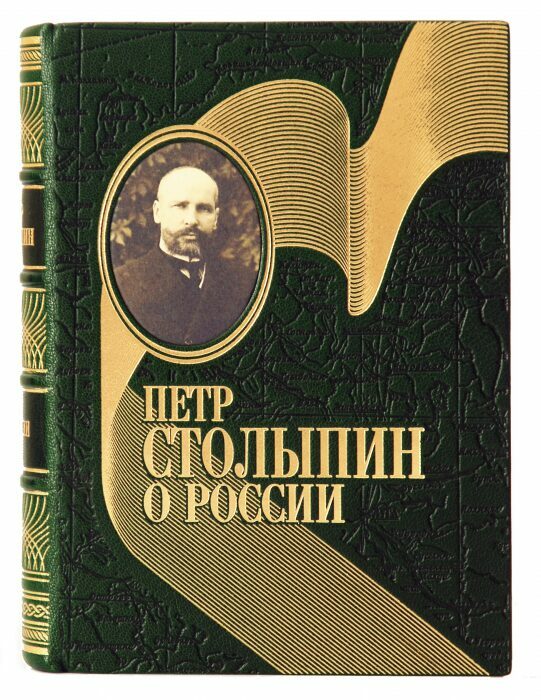 Книга в кожаном переплёте "О России" П.Столыпин