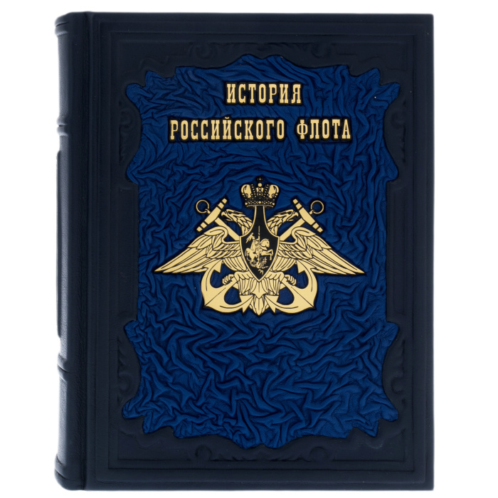 Книга в кожаном переплёте "История русского флота"