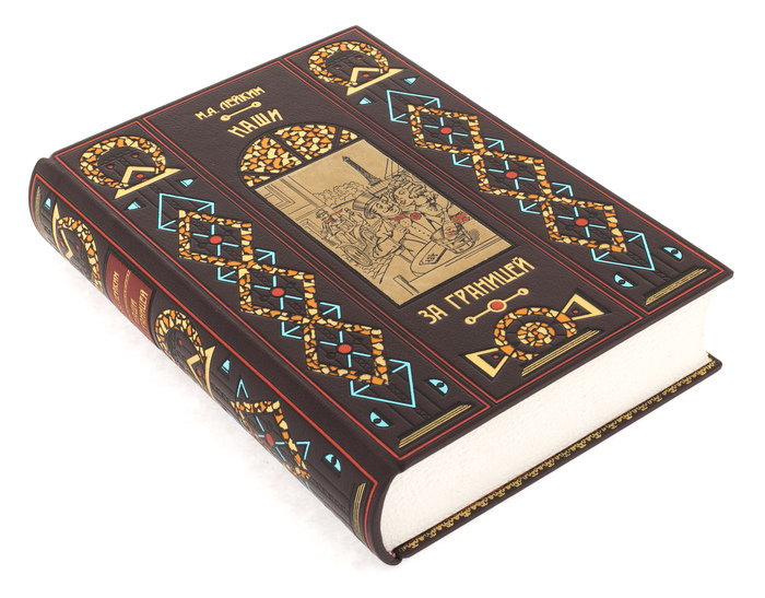 Книга "Наши за границей" Н.А. Лейкин