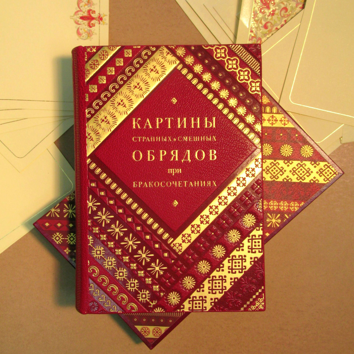 Книга в кожаном переплете "Картины странных и смешных обрядов при бракосочетаниях разных чужеземных и в России обитающих народов" Громов Г.И.