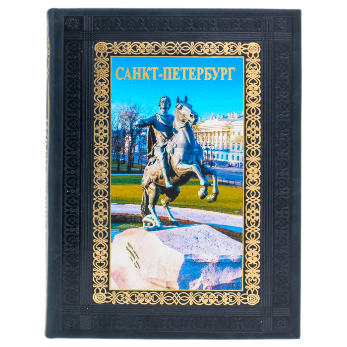 Книга в кожаном переплете "Санкт-Петербург. Фотоальбом"