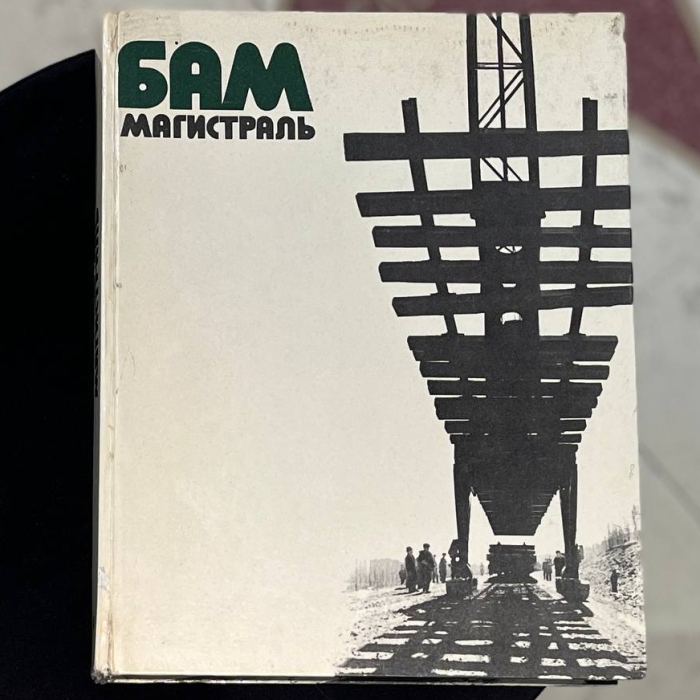 Книга "БАМ-магистраль". Юркова А., Москва, Издательство «Планета», 1976 год