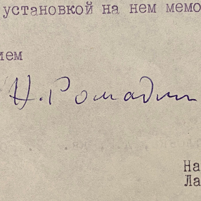 Машинописное письмо с автографами деятелей культуры к председателю совета министров РСФСР М.С. Соломенцеву о сохранении дома, в котором жил Сергей Рахманинов.