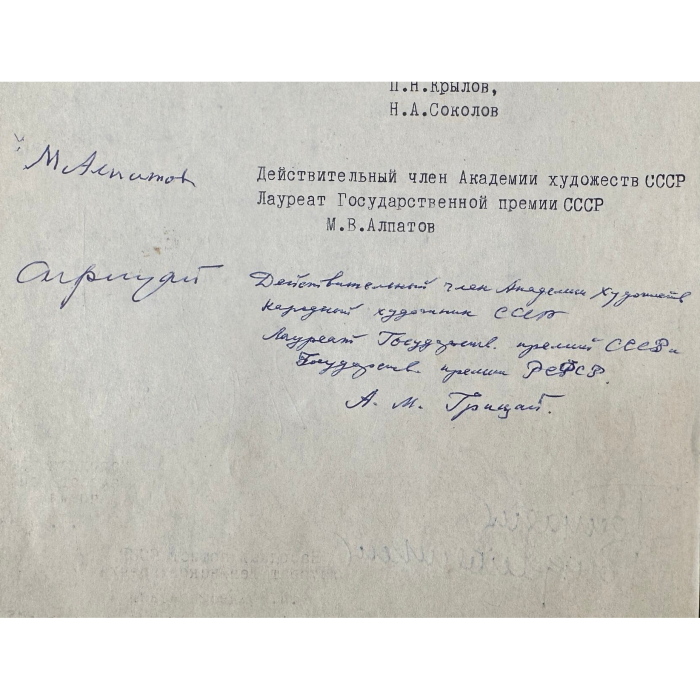 Машинописное письмо с автографами деятелей культуры к первому секретарю МГК КПСС В.В. Гришину о сохранении московского дома, в котором жил Сергей Рахманинов