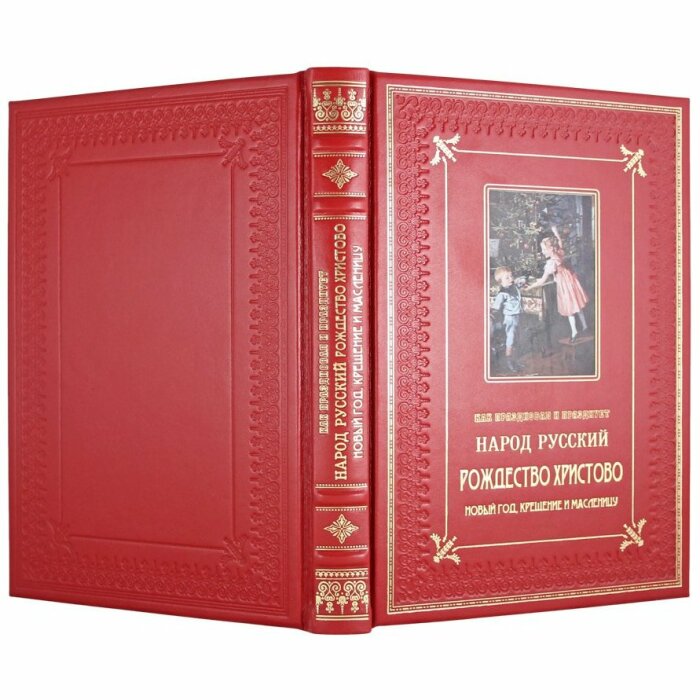 Подарочный набор с книгой и новогодними игрушками "Как праздновал и празднует народ русский Рождество Христово, Новый Год, Крещение и Масленицу"