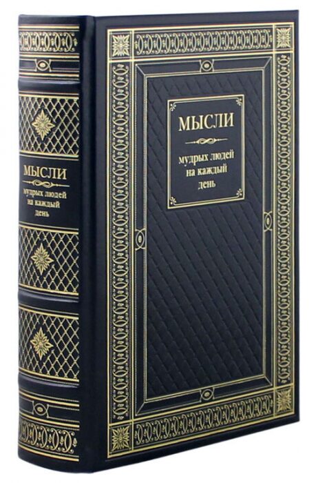 Книга в кожаном переплете "Мысли мудрых людей на каждый день"