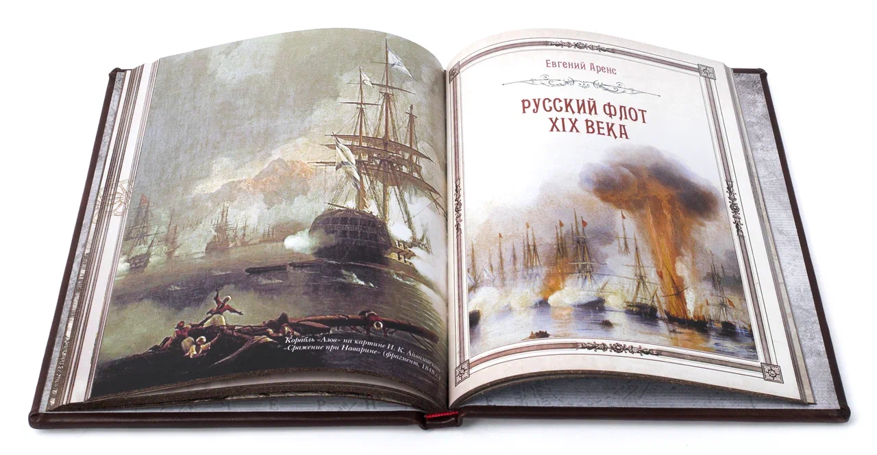 Книга "История русского флота"