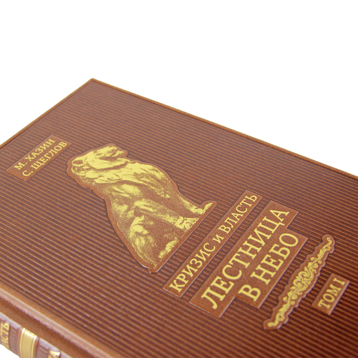 Книги в кожаном переплете "Кризис и Власть" М. Хазин, С. Щеглов, 2 тома