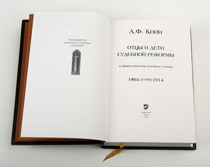 Книга в кожаном переплёте "Отцы и дети судебной реформы" А.Кони