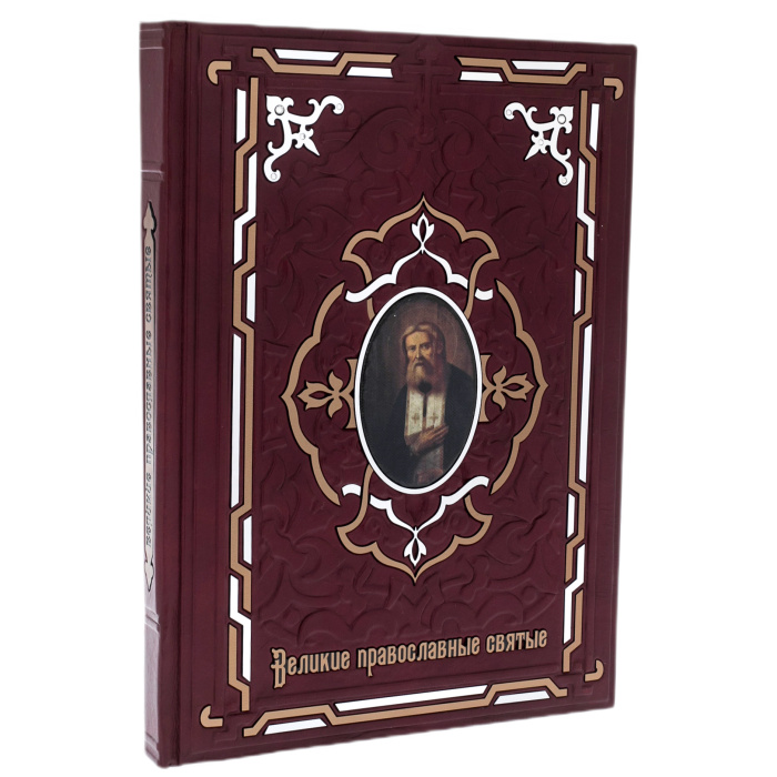 Книга в кожаном переплете "Великие православные святые"