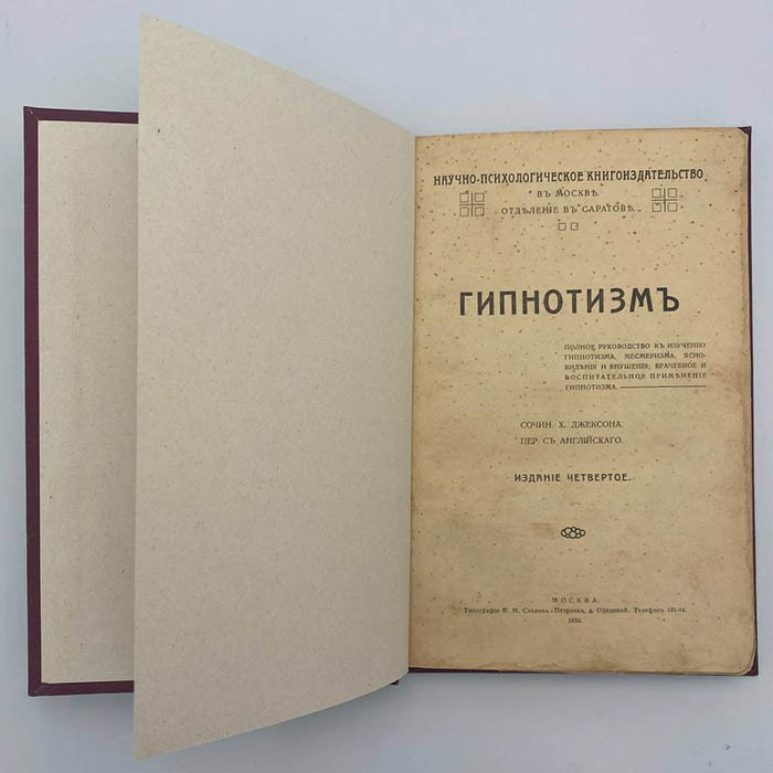 Книга "Гипнотизм и его применение" перевод Джексона Х., Москва, Научно-психологическое книгоиздательство, 1910 год.
