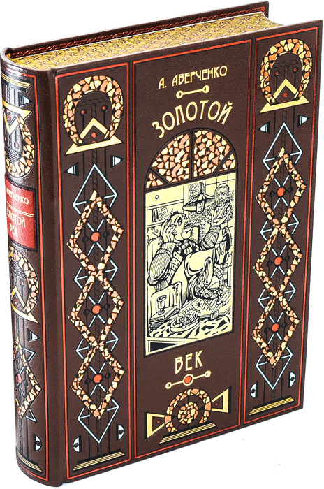 Книга в кожаном переплете "Золотой век" А. Аверченко