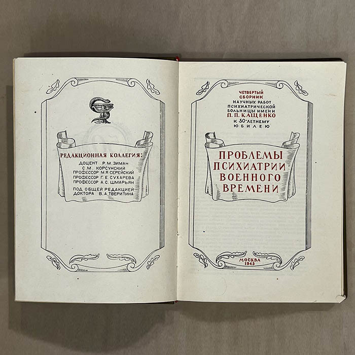 Книга «Проблемы психиатрии военного времени». Типография «Известий Советов депутатов трудящихся СССР», Москва, 1945 год.