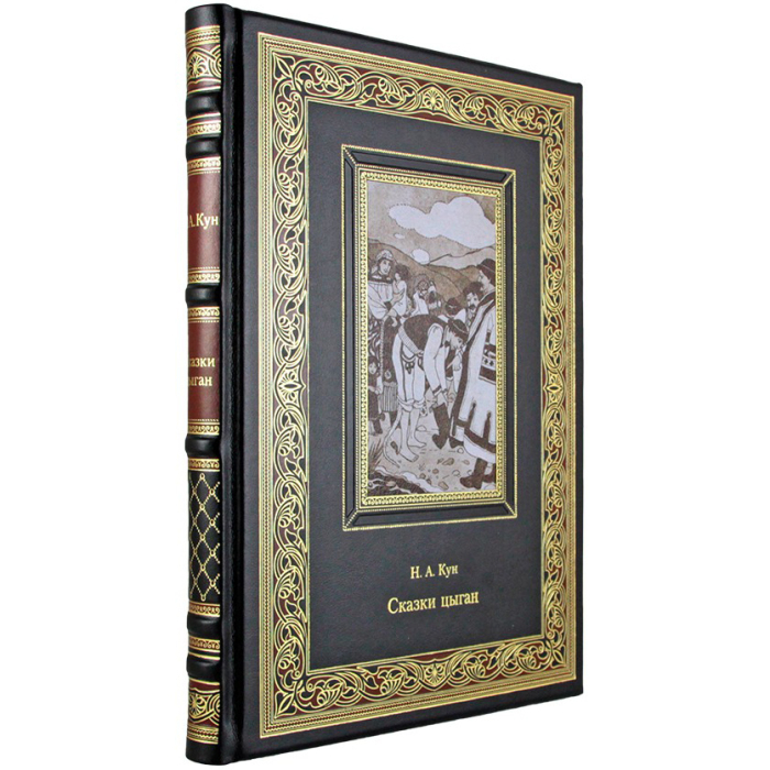 Книга в кожаном переплете "Сказки цыган" Н. А. Кун