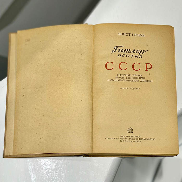 Книга «Гитлер против СССР». Генри Э., Москва, Государственное социально-экономическое издательство, 1938 год