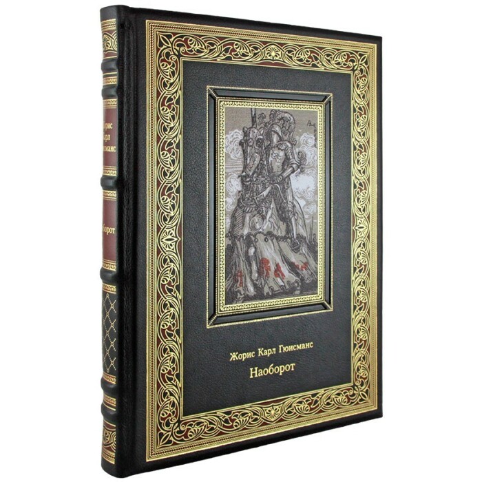 Книга "Наоборот" Гюисманс Ж.-К.