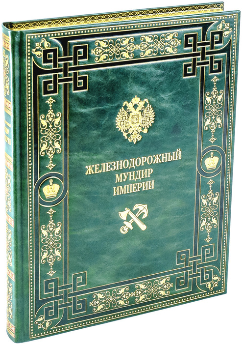 Книга в кожаном переплёте "Железнодорожный мундир империи"