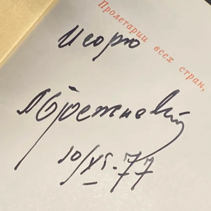 Книга "О конституции СССР" с собственноручным пожеланием и автографом Леонида Брежнева