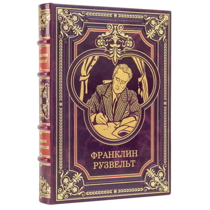 Книга в кожаном переплете "Франклин Рузвельт"