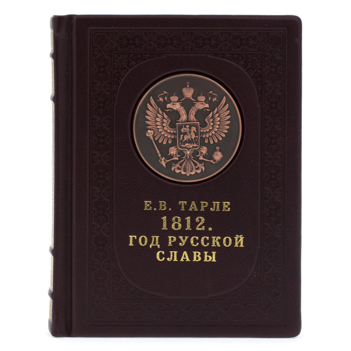 Подарочная книга в кожаном переплёте "Е.В.Тарле. 1812. Год русской славы"