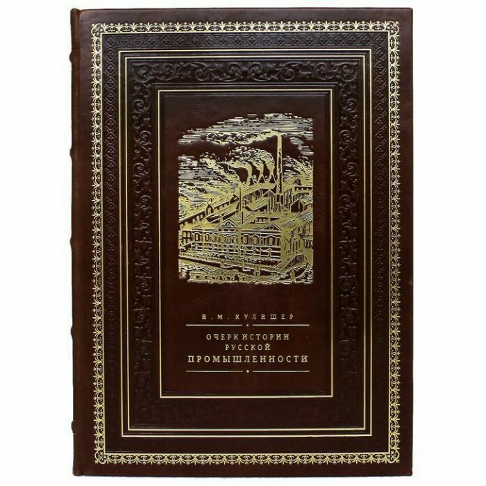Подарочная книга в кожаном переплете "Очерк по истории русской промышленности"