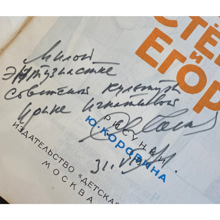 Книга «Дядя Стёпа и Егор» с рукописным пожеланием и автографом писателя, поэта и драматурга Сергея Михалкова
