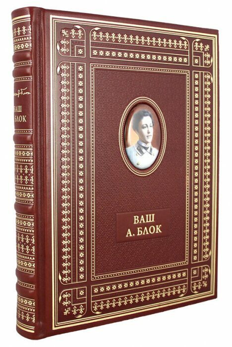 Книга в кожаном переплете "Ваш А. Блок"