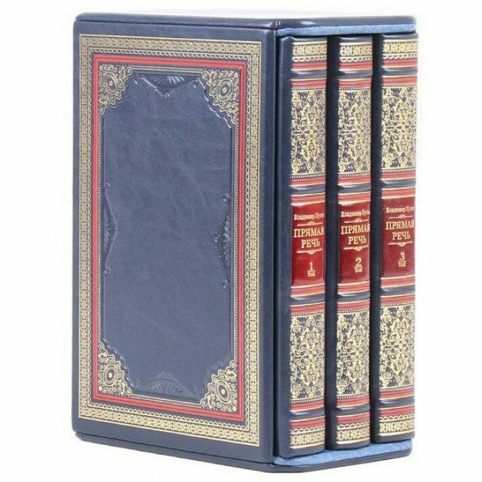 Подарочная книга "Владимир Путин. Прямая речь." (3 тома)