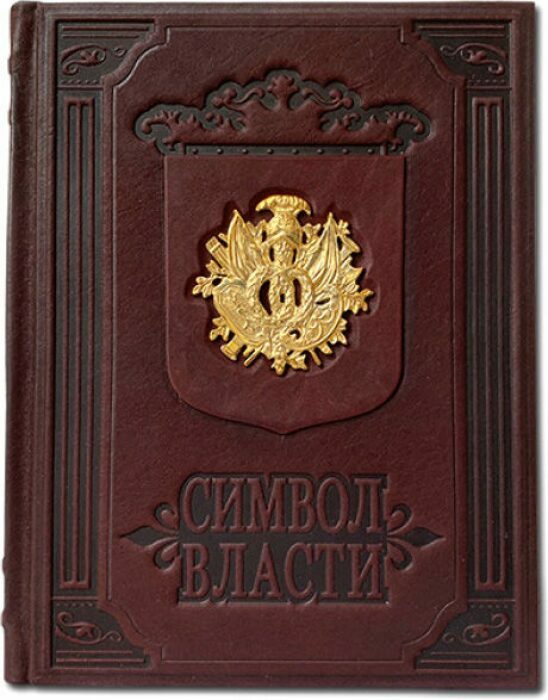 Книга в кожаном переплете "Символ власти"