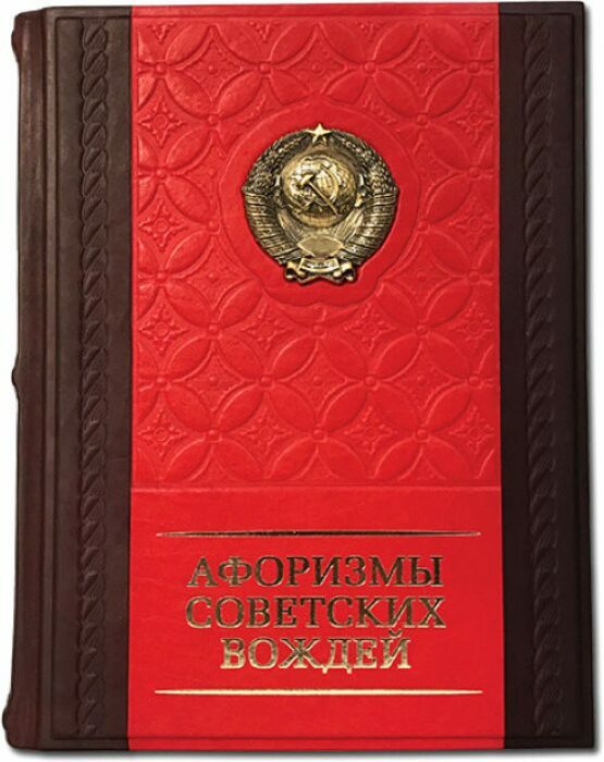Книга в кожаном переплете "Афоризмы советских вождей"