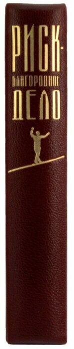 Книга в кожаном переплёте "Риск — благородное дело!"