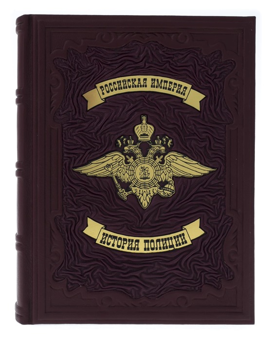 Подарочная книга "Российская империя. История полиции" в коробе