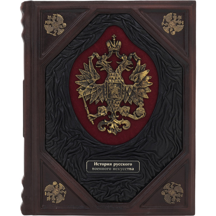 Книга в кожаном переплете "История русского военного искусства"