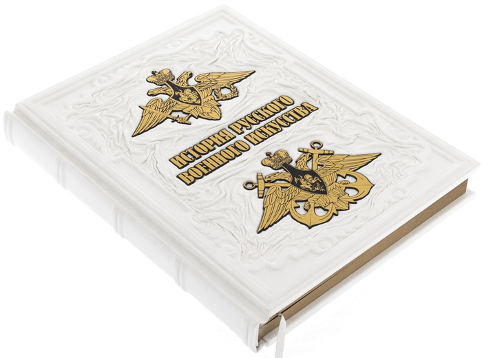 Подарочная книга "История русского военного искусства" в коробе