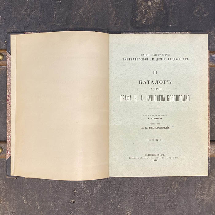 Книга «Каталог галереи графа Н.А. Кушелева-Безбородко», Веселовский Б.К, Санкт-Петербург, Типография М.М. Стасюлевича, 1886 год