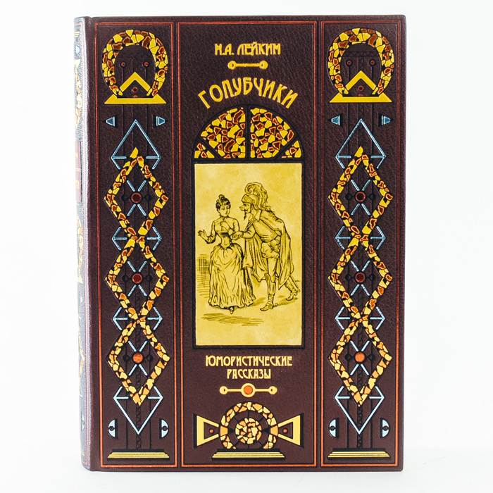 Книга в кожаном переплете "Голубчики", Н.А. Лейкин
