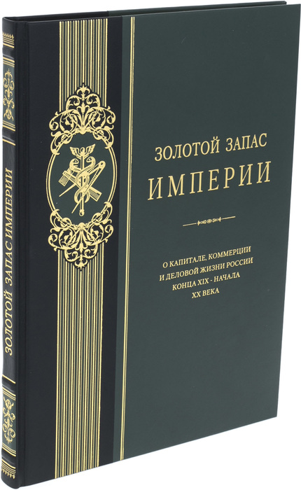 Книга "Золотой запас империи"
