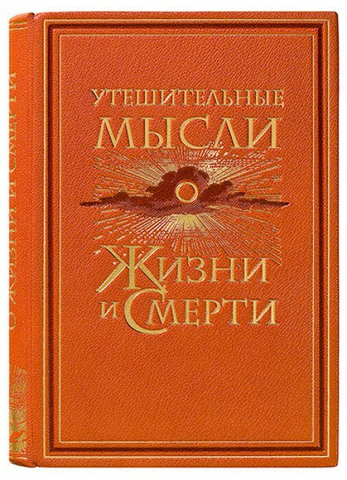 Книга в кожаном переплёте "Утешительные мысли о жизни и смерти"