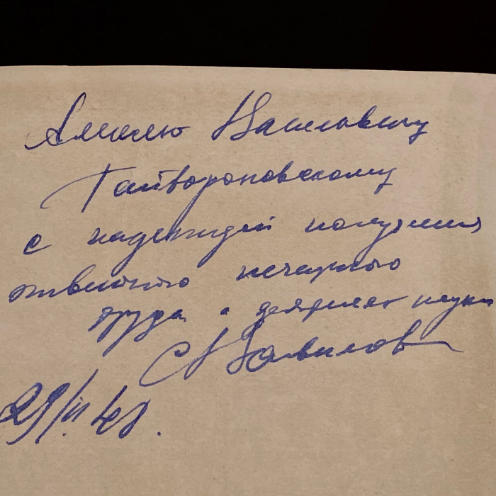 Книга «Исаак Ньютон» с автографом и рукописным пожеланием физика Сергея Вавилова
